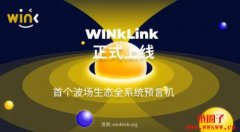 波宝pro|WINkLink（WIN）是什么币？
